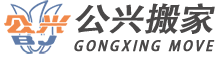 奉贤上海公兴搬家有限公司